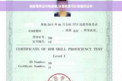 技能等级证书有哪些,计算机系可以挂靠的证书