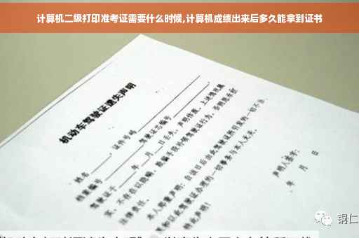 计算机二级打印准考证需要什么时候,计算机成绩出来后多久能拿到证书 计算机二级打印准考证需要什么时候,计算机成绩出来后多久能拿到证书