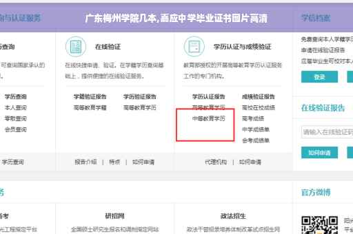 广东梅州学院几本,嘉应中学毕业证书图片高清 广东梅州学院几本,嘉应中学毕业证书图片高清
