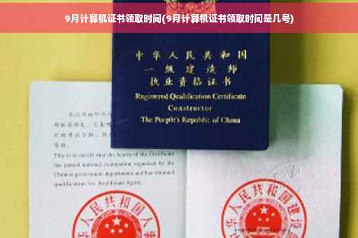 9月计算机证书领取时间(9月计算机证书领取时间是几号)