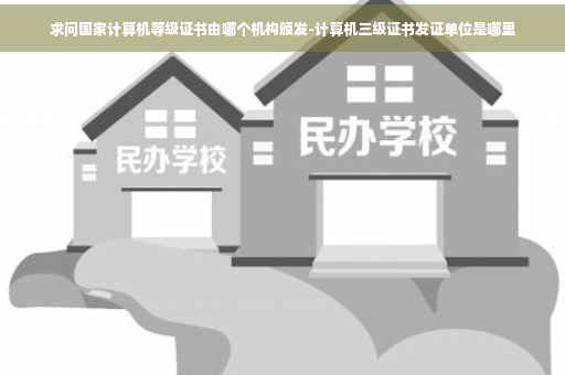 求问国家计算机等级证书由哪个机构颁发-计算机三级证书发证单位是哪里