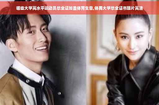 哪些大学高水平运动员毕业证加盖体育生章,体舞大学毕业证书图片高清