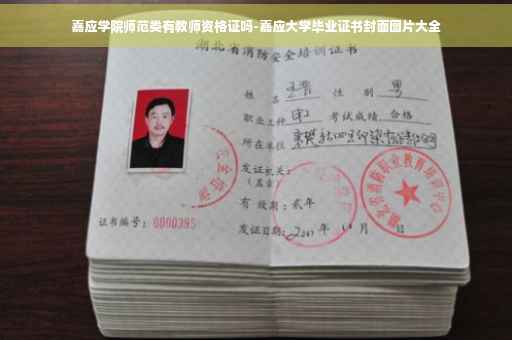 嘉应学院师范类有教师资格证吗-嘉应大学毕业证书封面图片大全