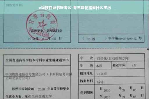 e级技能证书好考么-考三管轮需要什么学历