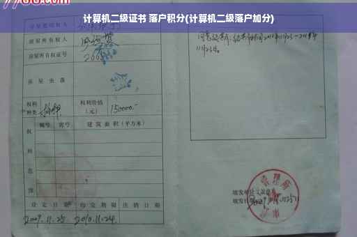 计算机二级证书 落户积分(计算机二级落户加分) 计算机二级证书 落户积分(计算机二级落户加分)