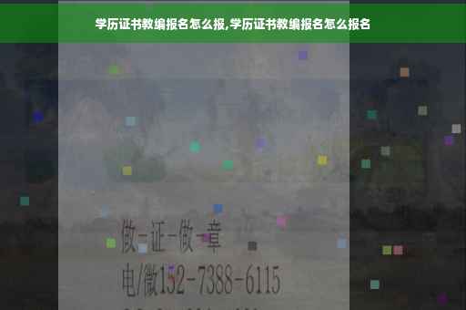 学历证书教编报名怎么报,学历证书教编报名怎么报名