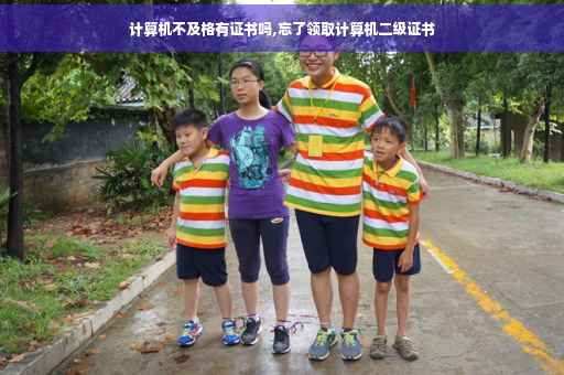 计算机不及格有证书吗,忘了领取计算机二级证书