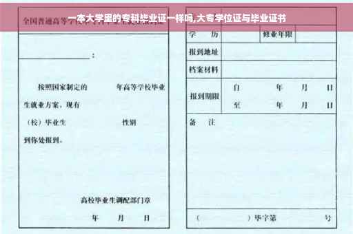 一本大学里的专科毕业证一样吗,大专学位证与毕业证书