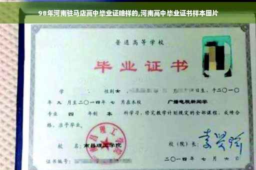 98年河南驻马店高中毕业证啥样的,河南高中毕业证书样本图片 98年河南驻马店高中毕业证啥样的,河南高中毕业证书样本图片