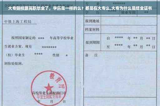 大专院校跟高职毕业了，学历是一样的么？都是在大专么,大专为什么是结业证书