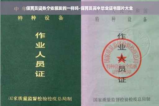 保育员证各个省颁发的一样吗-保育员高中毕业证书图片大全