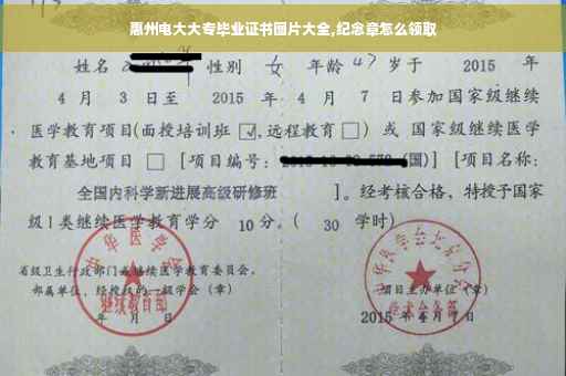 惠州电大大专毕业证书图片大全,纪念章怎么领取