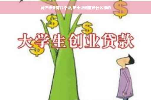 高护毕业有几个证,护士证到底长什么样的