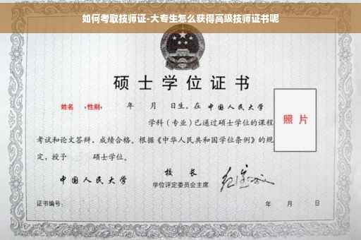 如何考取技师证-大专生怎么获得高级技师证书呢