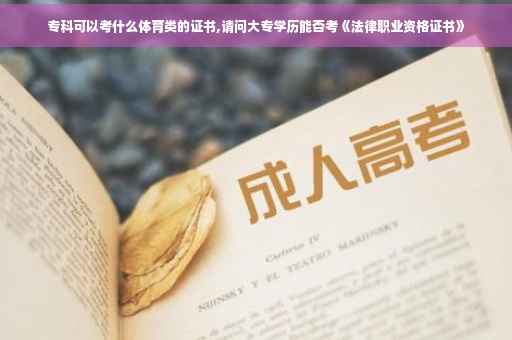 专科可以考什么体育类的证书,请问大专学历能否考《法律职业资格证书》