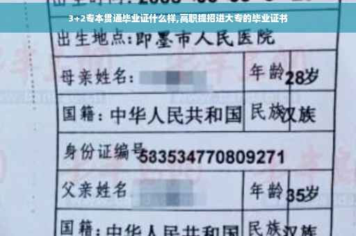 3+2专本贯通毕业证什么样,高职提招进大专的毕业证书