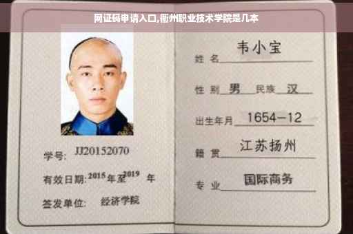 网证码申请入口,衢州职业技术学院是几本