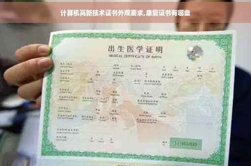 计算机高新技术证书外观要求,康复证书有哪些
