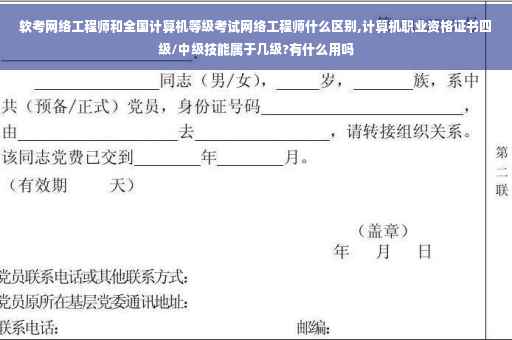 软考网络工程师和全国计算机等级考试网络工程师什么区别,计算机职业资格证书四级/中级技能属于几级?有什么用吗