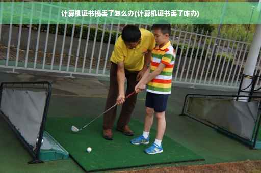 计算机证书搞丢了怎么办(计算机证书丢了咋办)