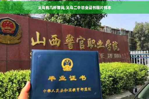 义乌有几所普高,义乌二中毕业证书图片样本
