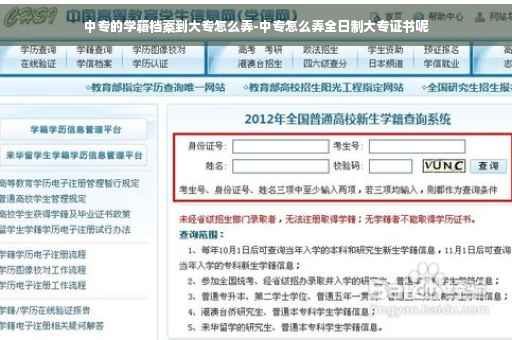 中专的学籍档案到大专怎么弄-中专怎么弄全日制大专证书呢