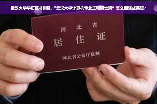 武汉大学学历证书翻译,“武汉大学计算机专业工程硕士班”怎么翻译成英语?