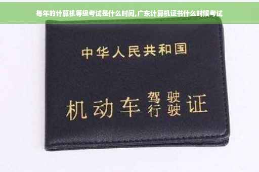 每年的计算机等级考试是什么时间,广东计算机证书什么时候考试