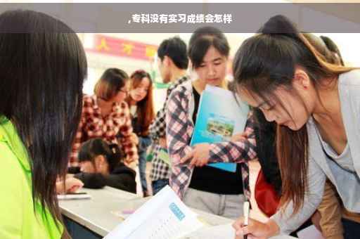 ,专科没有实习成绩会怎样