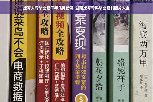成考大专毕业证每年几月份发-湖南成考专科毕业证书图片大全