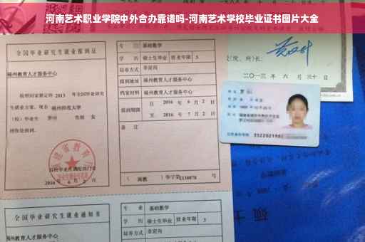 河南艺术职业学院中外合办靠谱吗-河南艺术学校毕业证书图片大全