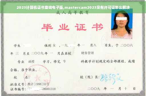 2023计算机证书查询电子版,mastercam2023没有许可证怎么解决