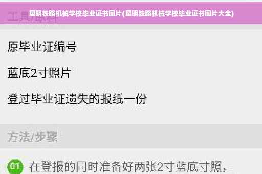 昆明铁路机械学校毕业证书图片(昆明铁路机械学校毕业证书图片大全)