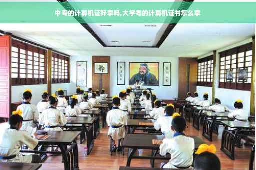 中专的计算机证好拿吗,大学考的计算机证书怎么拿