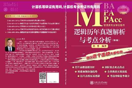 计算机等级证有用吗,计算机专业考证书有用吗 计算机等级证有用吗,计算机专业考证书有用吗