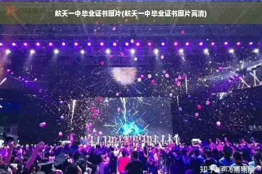 航天一中毕业证书图片(航天一中毕业证书图片高清)