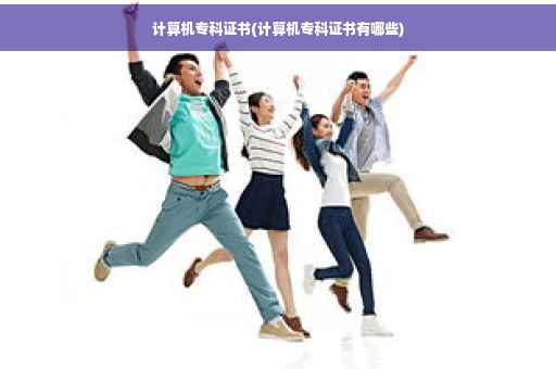 计算机专科证书(计算机专科证书有哪些)