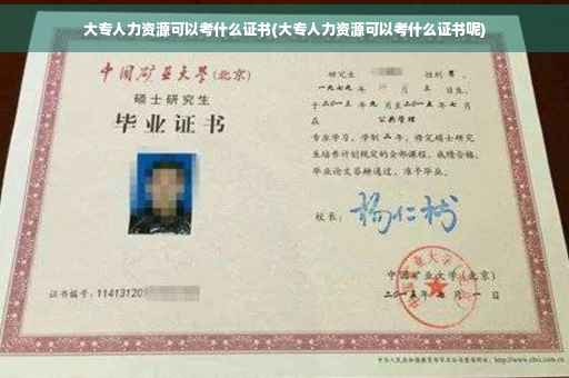 大专人力资源可以考什么证书(大专人力资源可以考什么证书呢)