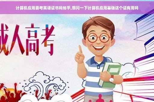 计算机应用要考英语证书吗知乎,想问一下计算机应用基础这个证有用吗