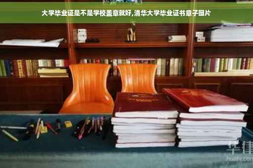 大学毕业证是不是学校盖章就好,清华大学毕业证书章子图片