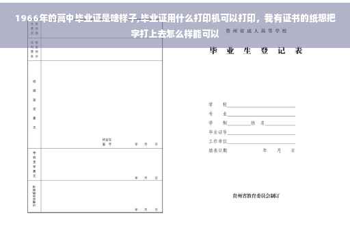 1966年的高中毕业证是啥样子,毕业证用什么打印机可以打印，我有证书的纸想把字打上去怎么样能可以