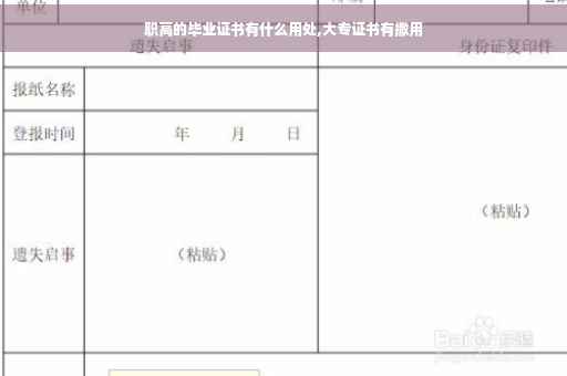 职高的毕业证书有什么用处,大专证书有撒用