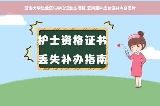 云南大学毕业证与学位证怎么得到,云南高中毕业证书内容图片