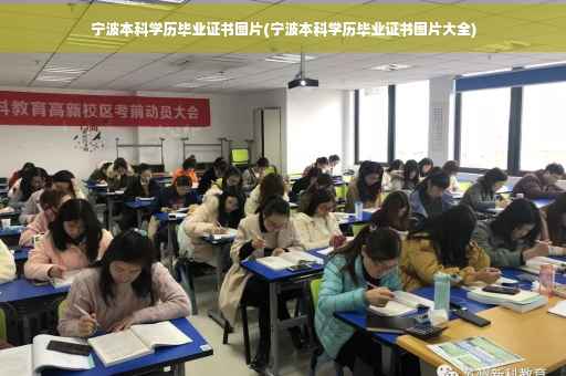 宁波本科学历毕业证书图片(宁波本科学历毕业证书图片大全)