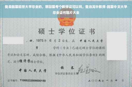 我是韩国延世大学毕业的，想回国考个教师证可以吗，我当高中教师-韩国中文大学毕业证书图片大全