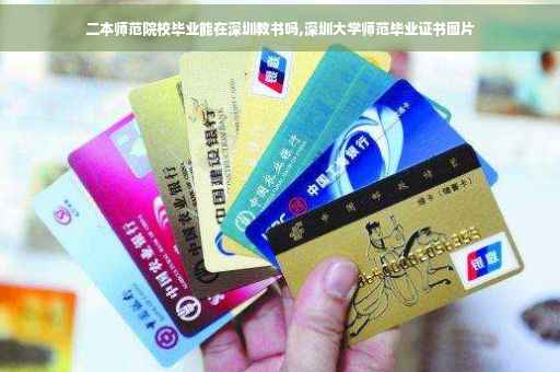 二本师范院校毕业能在深圳教书吗,深圳大学师范毕业证书图片