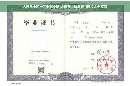 大连三中和十二中哪个好-大连三中毕业证书图片大全高清