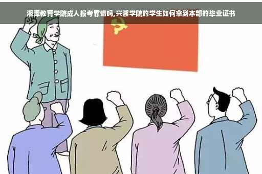 湘潭教育学院成人报考靠谱吗,兴湘学院的学生如何拿到本部的毕业证书