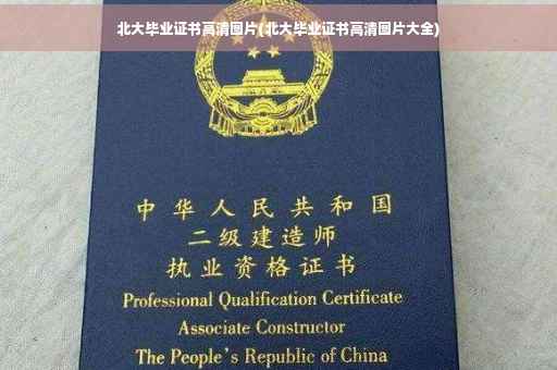 北大毕业证书高清图片(北大毕业证书高清图片大全)