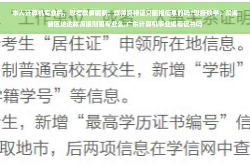 本人计算机专业的，想考教师编制，教师资格证只能报信息的吗?想报数学，滨海新区这边教师编制限专业么,广东计算机事业编看证书吗